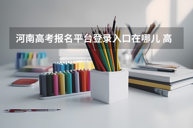 河南高考报名平台登录入口在哪儿 高考网上报名网址