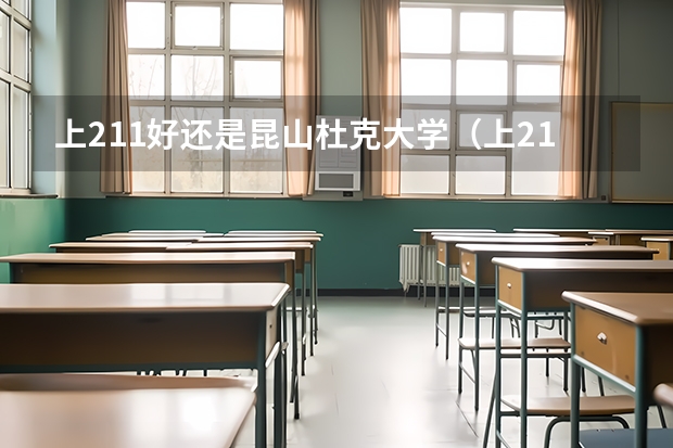 上211好还是昆山杜克大学（上211好还是昆山杜克大学）