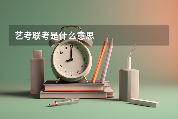 艺考联考是什么意思