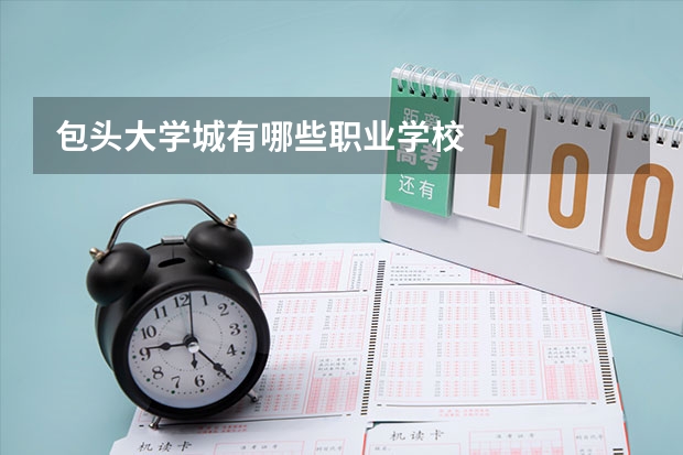 包头大学城有哪些职业学校