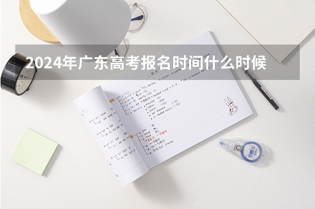 2024年广东高考报名时间什么时候截止