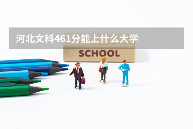 河北文科461分能上什么大学