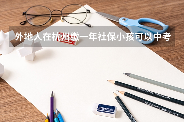 外地人在杭州缴一年社保小孩可以中考吗