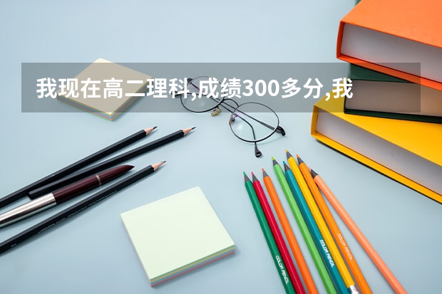 我现在高二理科,成绩300多分,我高考是考艺考呢还是文化课?考美术？书法？或走文化课？比较迷茫请有
