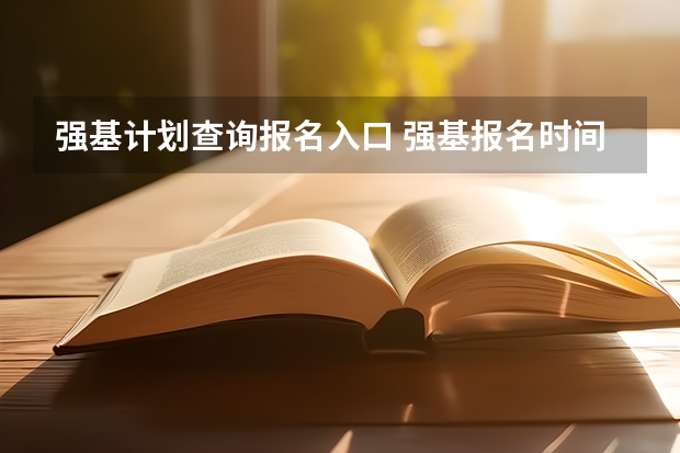 强基计划查询报名入口 强基报名时间