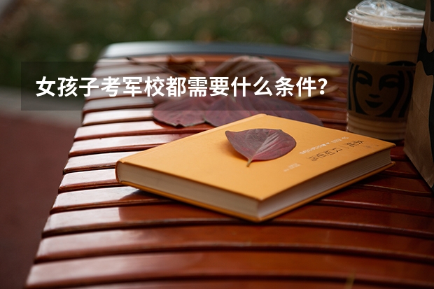 女孩子考军校都需要什么条件？