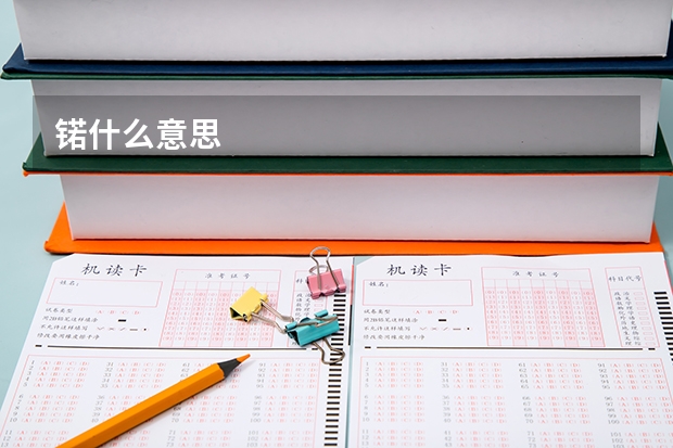 锘什么意思