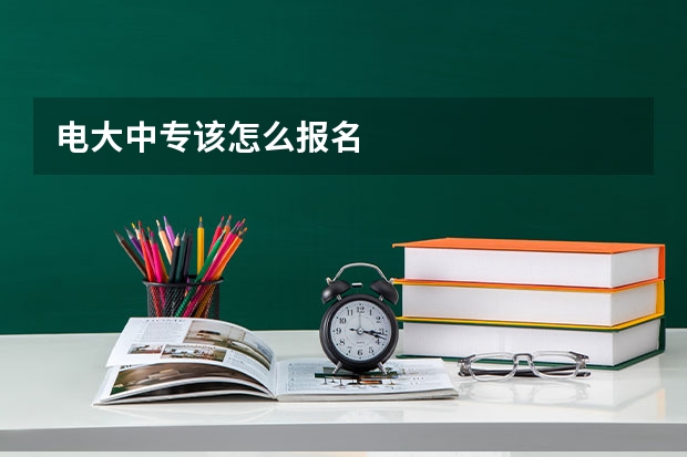 电大中专该怎么报名