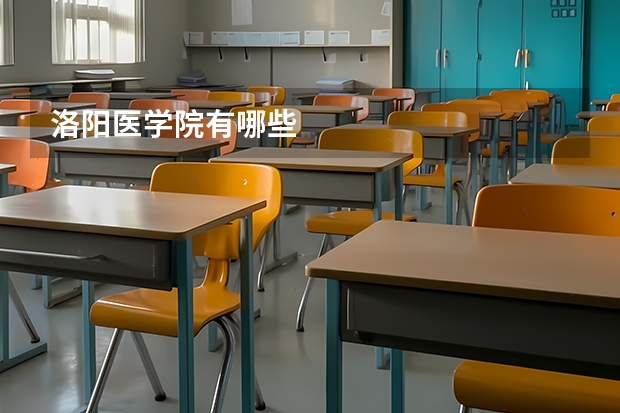 洛阳医学院有哪些