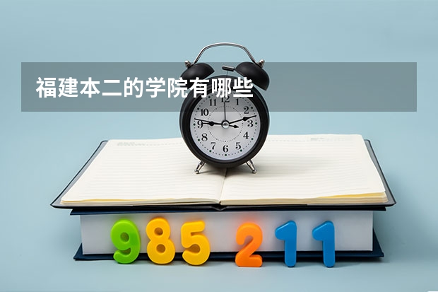 福建本二的学院有哪些