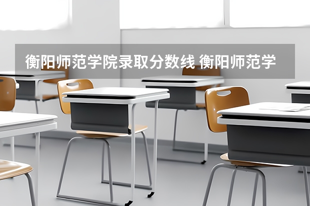 衡阳师范学院录取分数线 衡阳师范学院艺术类分数线？