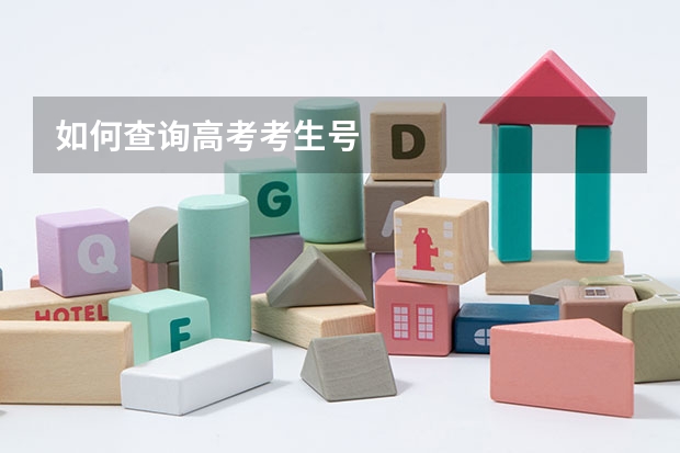 如何查询高考考生号