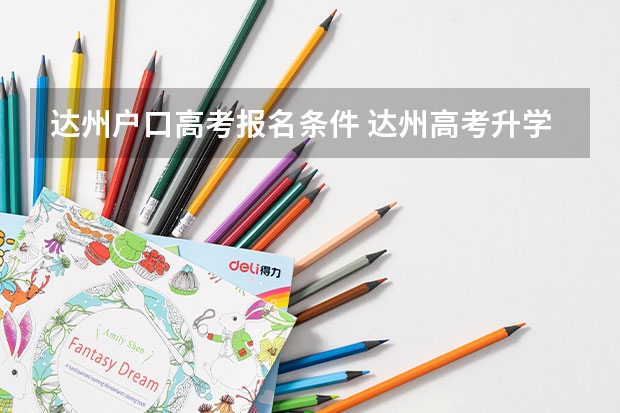 达州户口高考报名条件 达州高考升学率