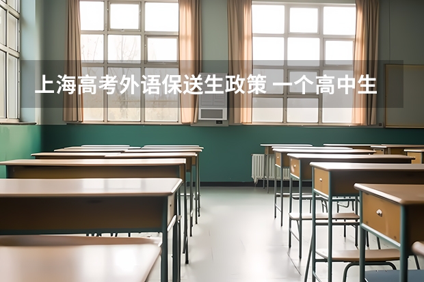 上海高考外语保送生政策 一个高中生怎样才能有保送清华的机会