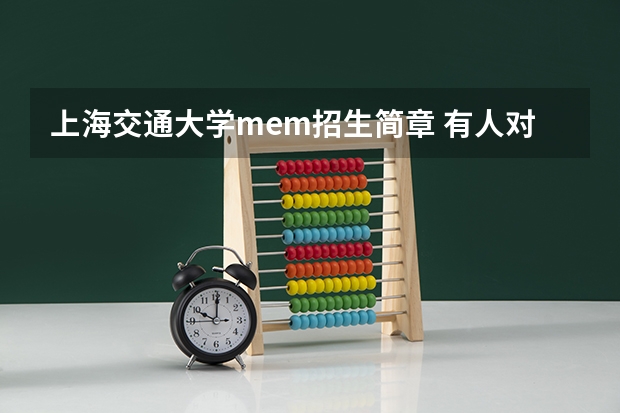 上海交通大学mem招生简章 有人对上海交大MEM了解的吗