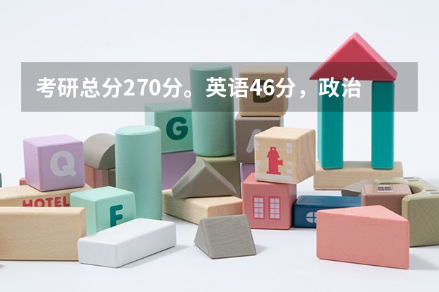 考研总分270分。英语46分，政治53分，音乐史68分，曲式和声103分，可以调剂到哪些学校？