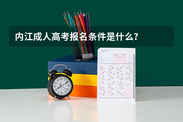 内江成人高考报名条件是什么？