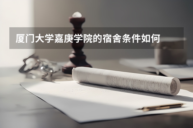厦门大学嘉庚学院的宿舍条件如何