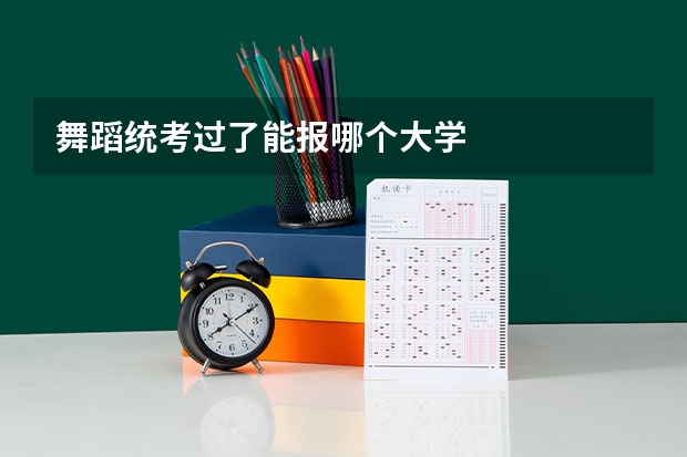 舞蹈统考过了能报哪个大学