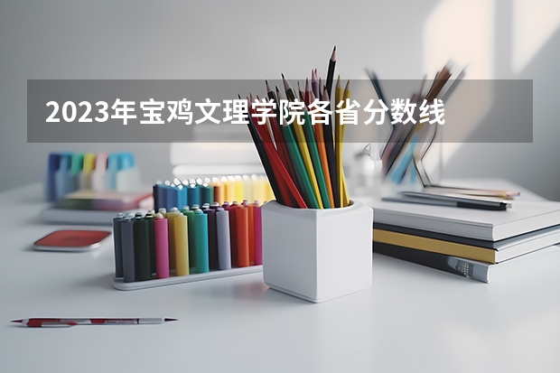 2023年宝鸡文理学院各省分数线 宝鸡文理学院分数线
