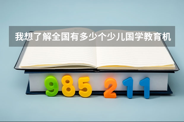 我想了解全国有多少个少儿国学教育机构。谁知道，可以加分的哦！