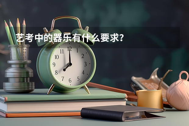 艺考中的器乐有什么要求？