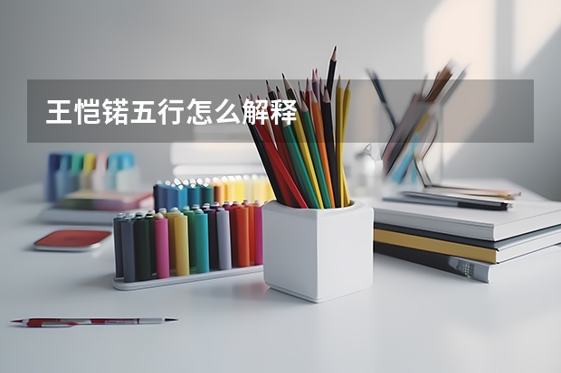 王恺锘五行怎么解释