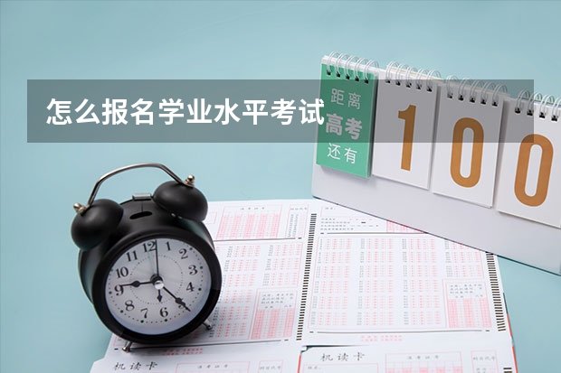 怎么报名学业水平考试