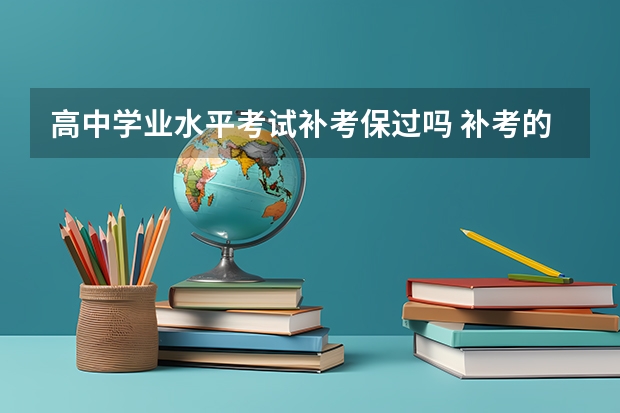 高中学业水平考试补考保过吗 补考的通过率