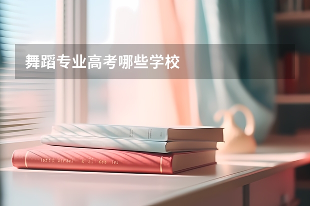舞蹈专业高考哪些学校