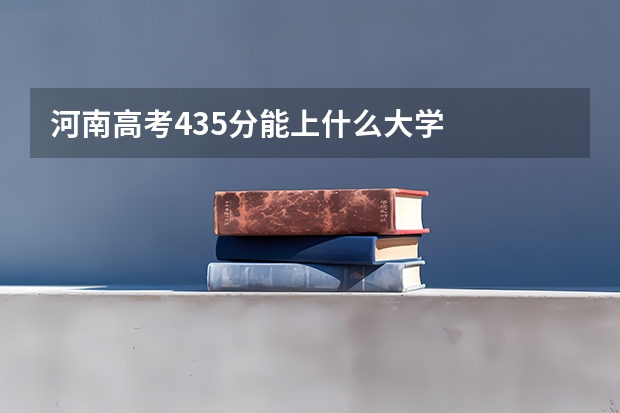 河南高考435分能上什么大学