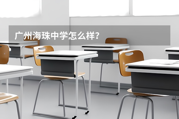 广州海珠中学怎么样？