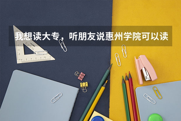 我想读大专，听朋友说惠州学院可以读，是函授的。不知道函授是什么？国家承认吗？学费贵吗？谢谢！