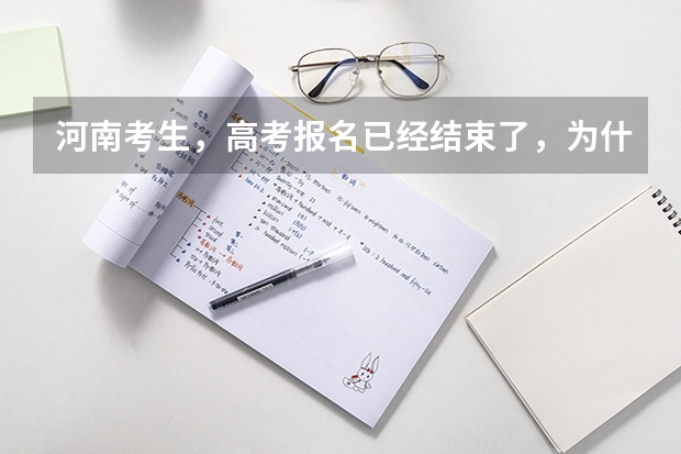 河南考生，高考报名已经结束了，为什么我登陆报名系统后显示“报名状态:正在报名中”
