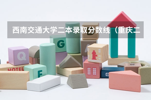 西南交通大学二本录取分数线（重庆二本学校排名及分数线）