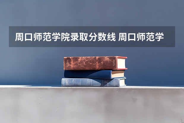 周口师范学院录取分数线 周口师范学院优师专项录取分数线