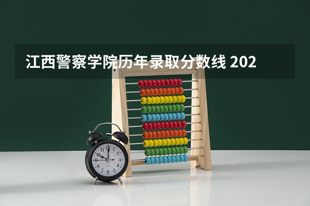 江西警察学院历年录取分数线 2023年江西警察学院分数线