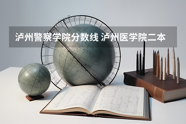 泸州警察学院分数线 泸州医学院二本临床专业我能上么？ 今年泸医升为一本学校，而且临床专业今年好像要缩招，我今年551分