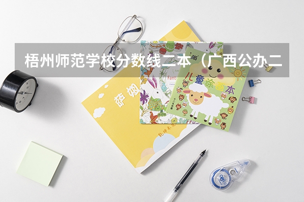 梧州师范学校分数线二本（广西公办二本大学排名及分数线）