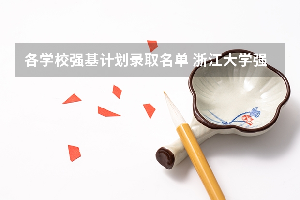 各学校强基计划录取名单 浙江大学强基计划录取名单