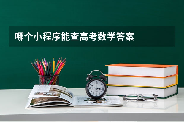 哪个小程序能查高考数学答案