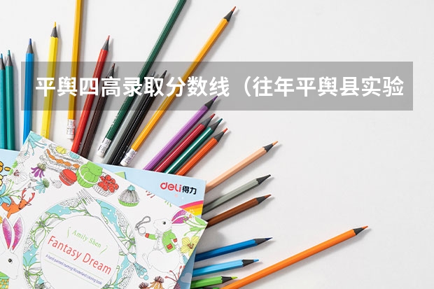 平舆四高录取分数线（往年平舆县实验中学九年级寒假放假时间）