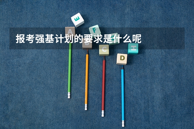 报考强基计划的要求是什么呢