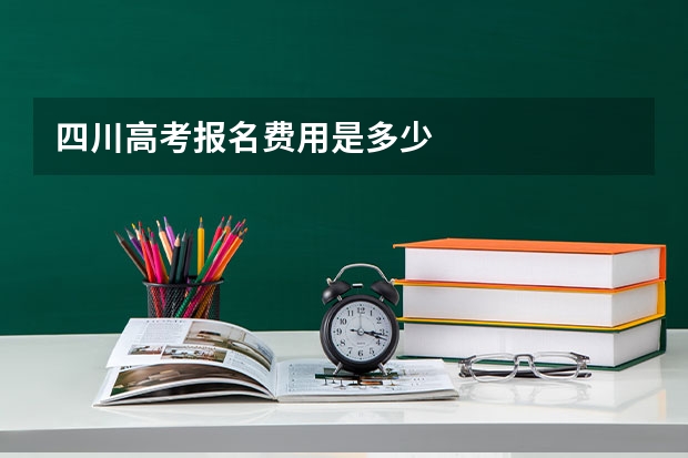 四川高考报名费用是多少