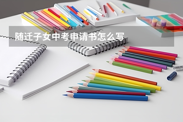 随迁子女中考申请书怎么写
