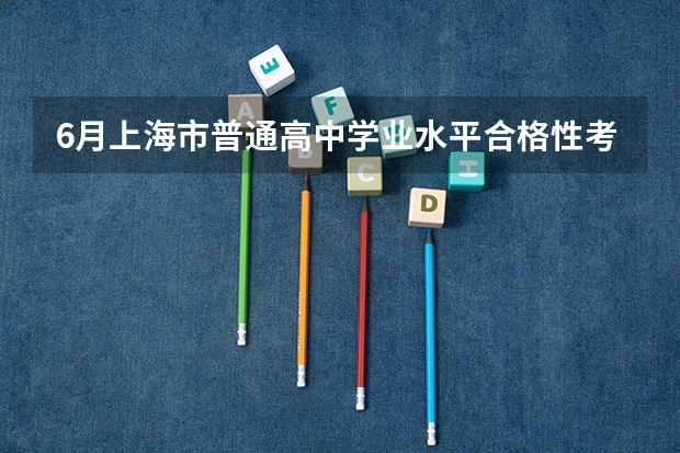 6月上海市普通高中学业水平合格性考试成绩将于7月27日公布（上海初中生物学业水平考试等级划分及分数）