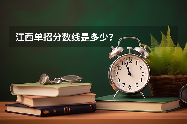 江西单招分数线是多少？