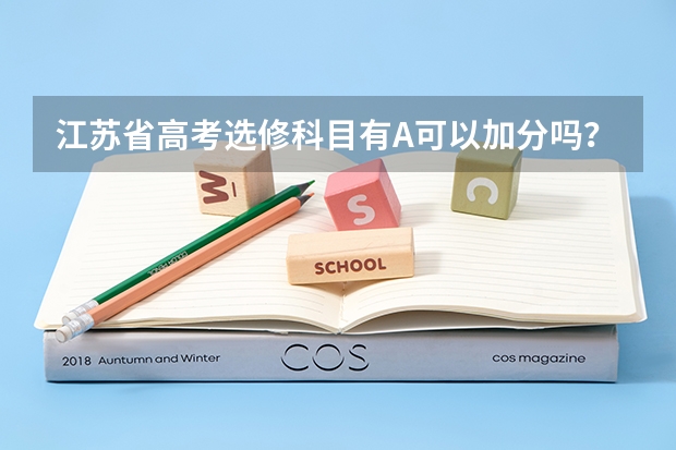 江苏省高考选修科目有A可以加分吗？