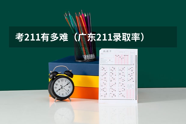 考211有多难（广东211录取率）