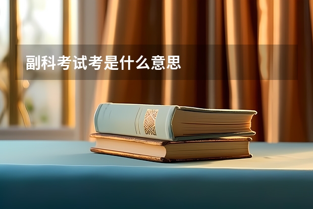 副科考试考是什么意思
